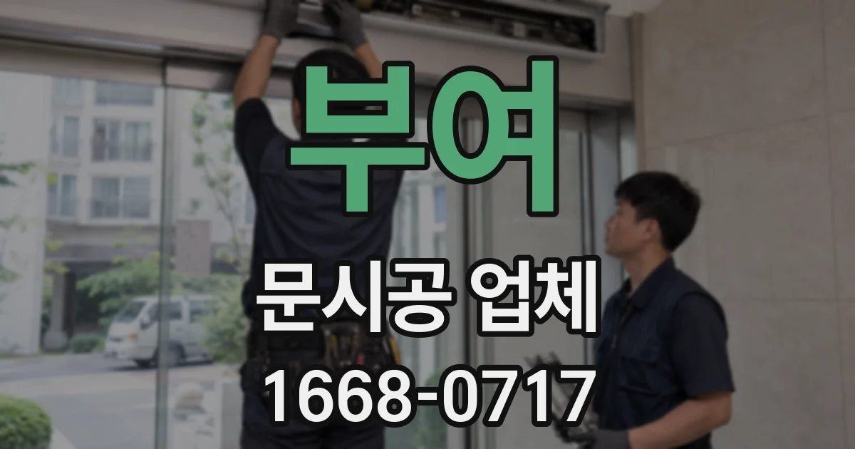 부여 문시공 업체