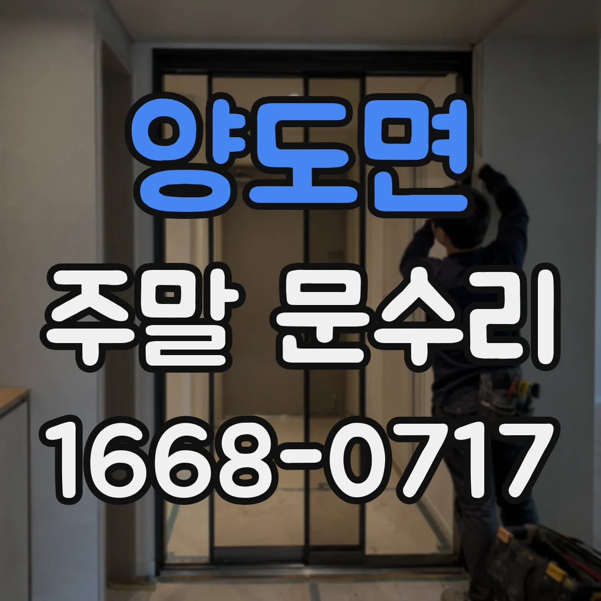 양도면 주말 문수리