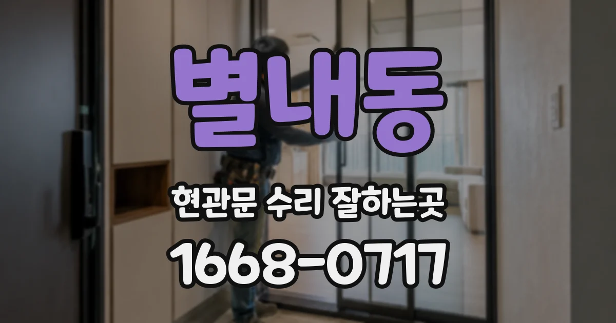 별내동 현관문 수리 잘하는곳