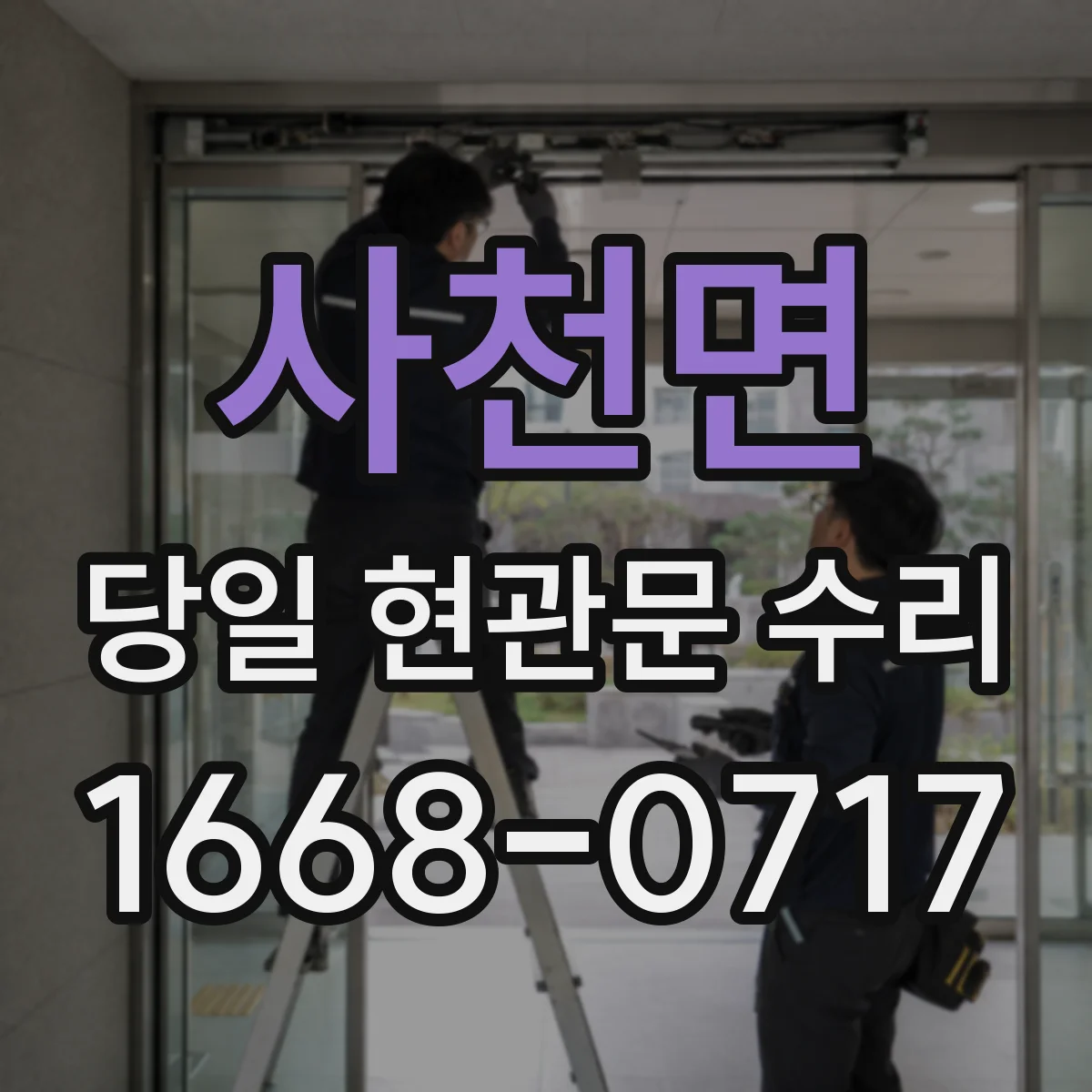 사천면 당일 현관문 수리