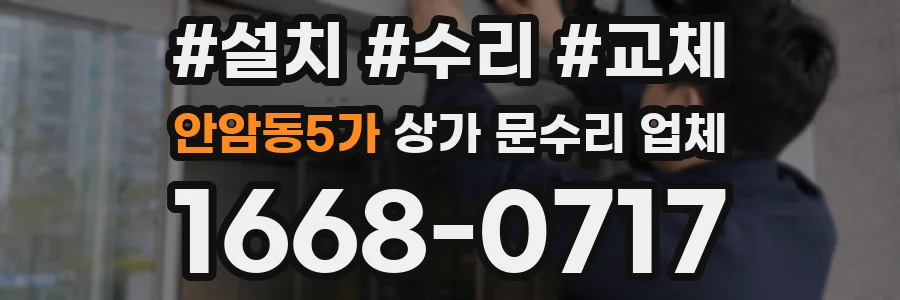 안암동5가 상가 문수리 업체