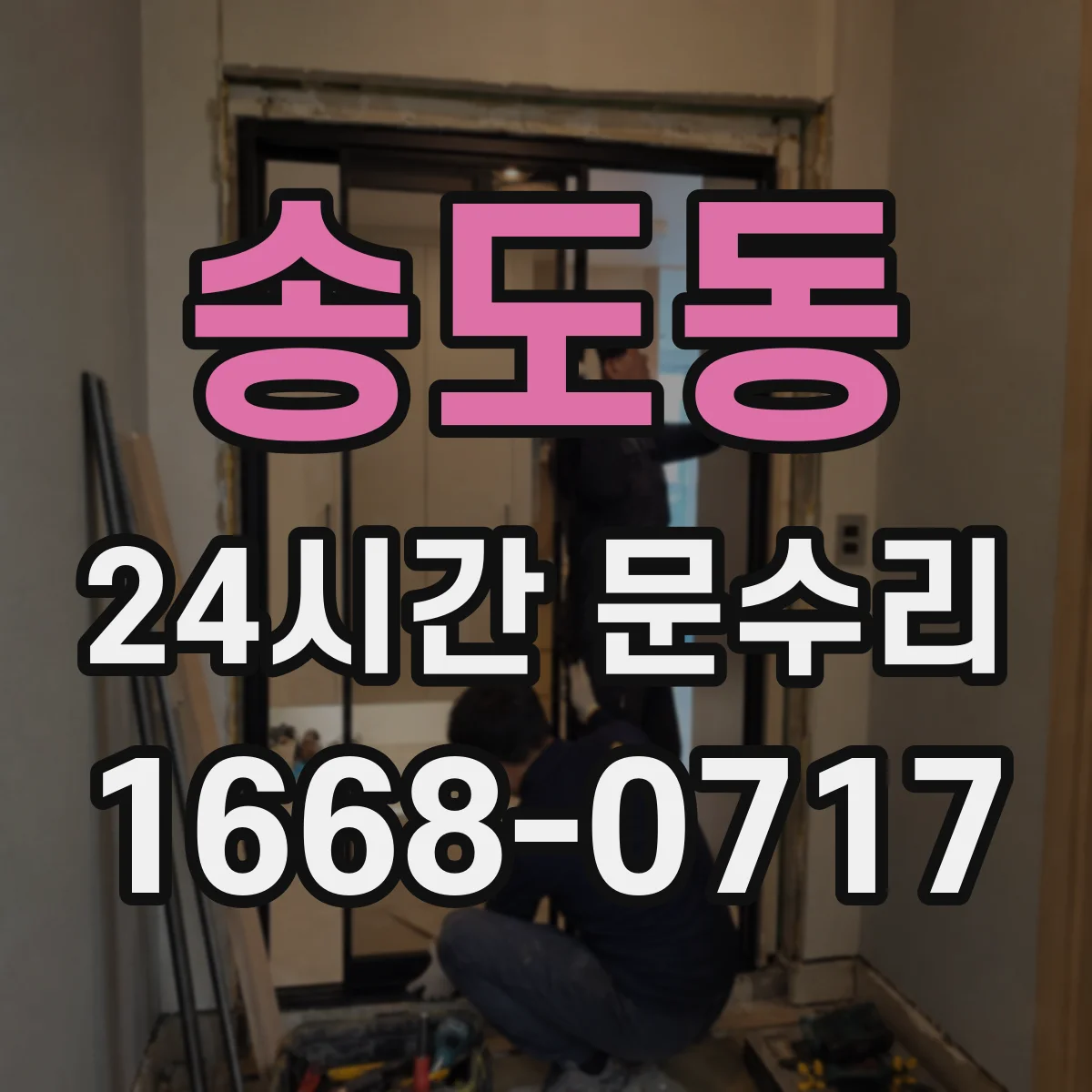 송도동 24시간 문수리