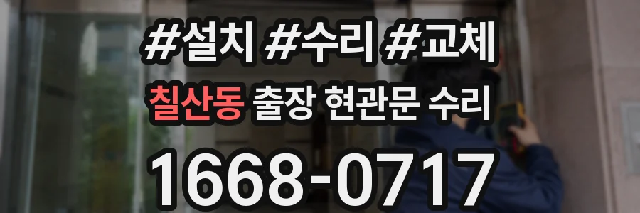 칠산동 출장 현관문 수리