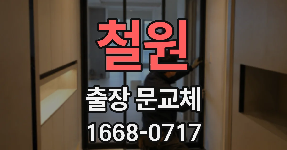 철원 출장 문교체