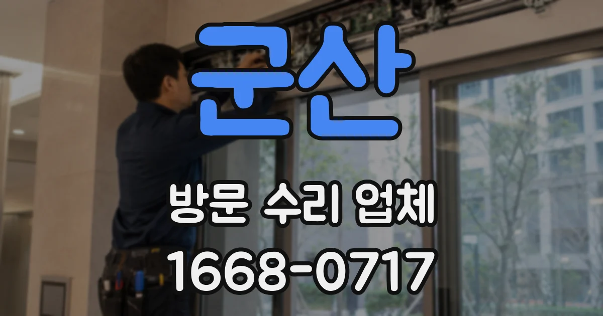 군산 방문 수리 업체