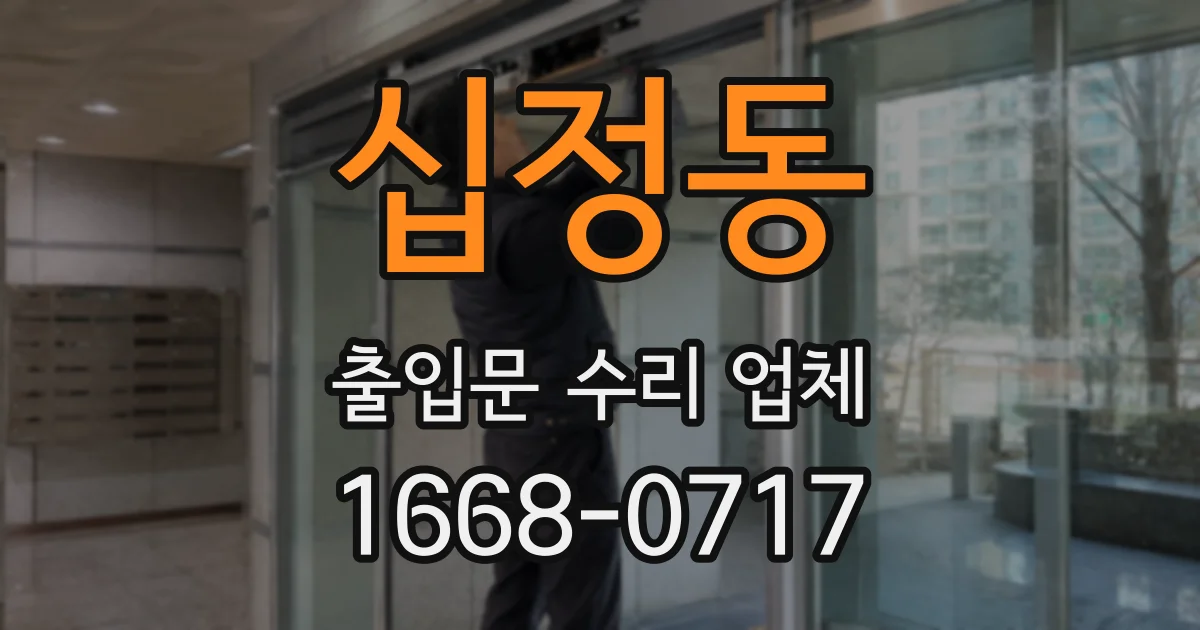 십정동 출입문 수리 업체