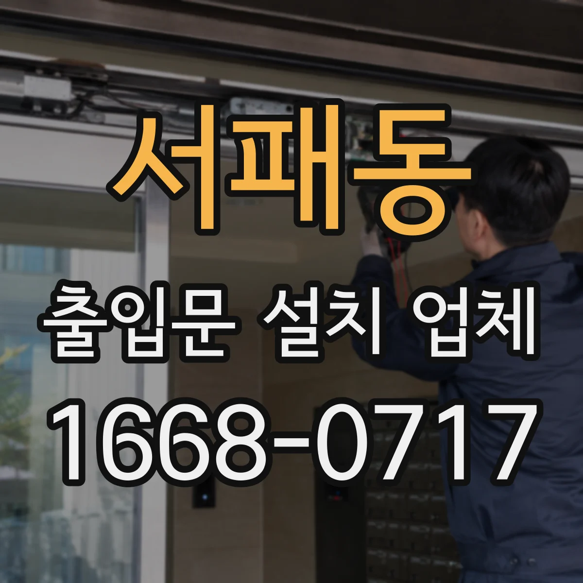 서패동 출입문 설치 업체