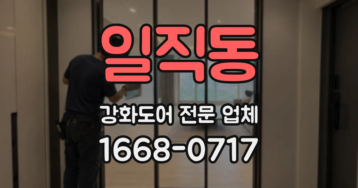 일직동 강화도어 전문 업체