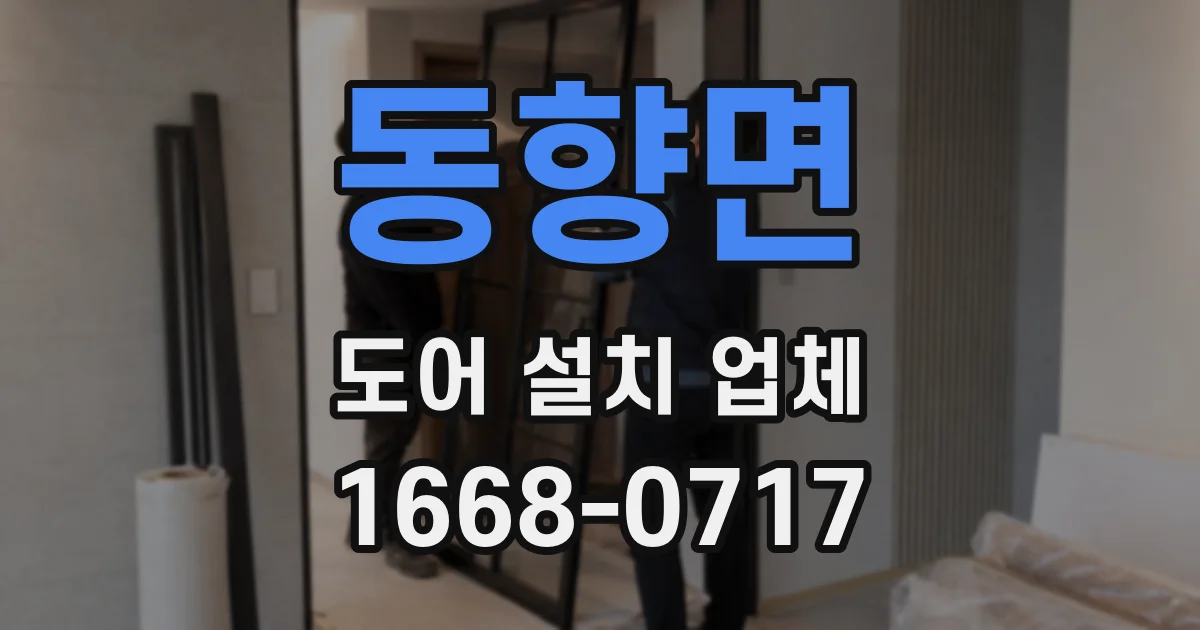 동향면 도어 설치 업체