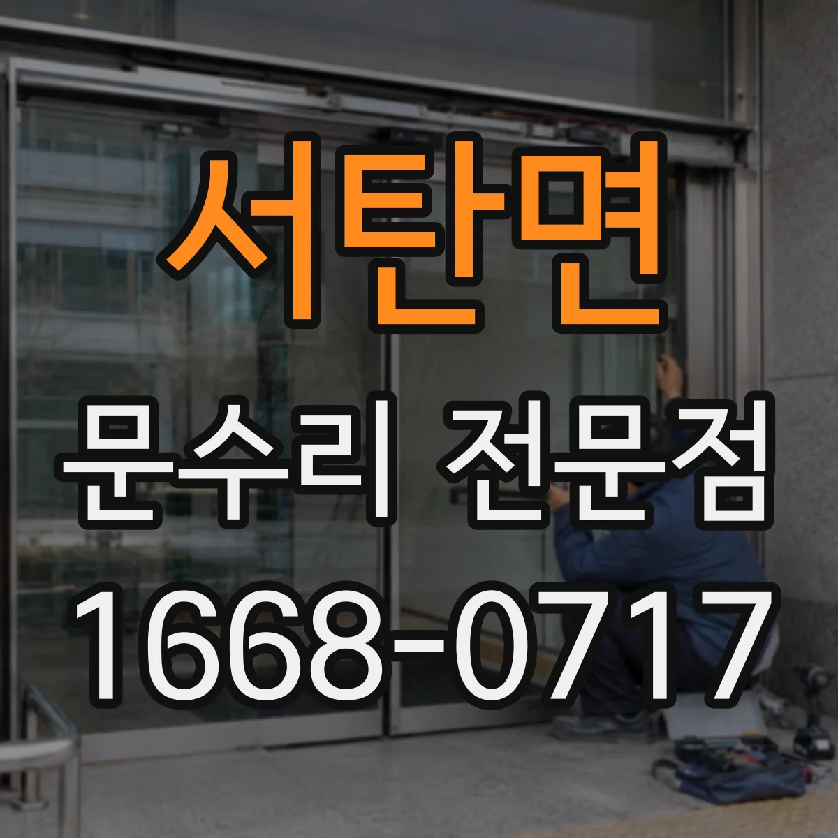 서탄면 문수리 전문점