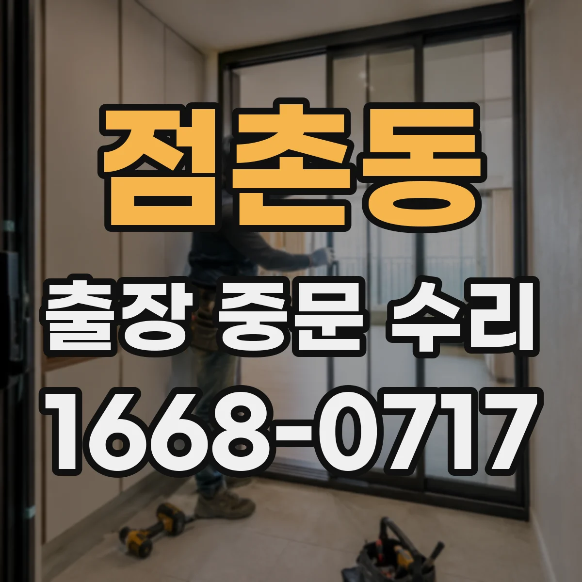 점촌동 출장 중문 수리