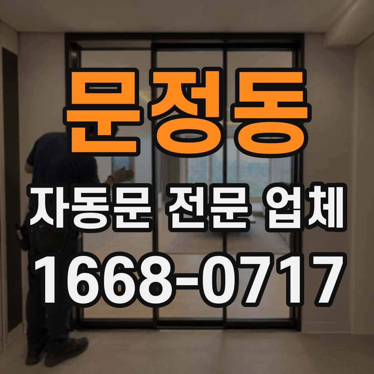 문정동 자동문 전문 업체