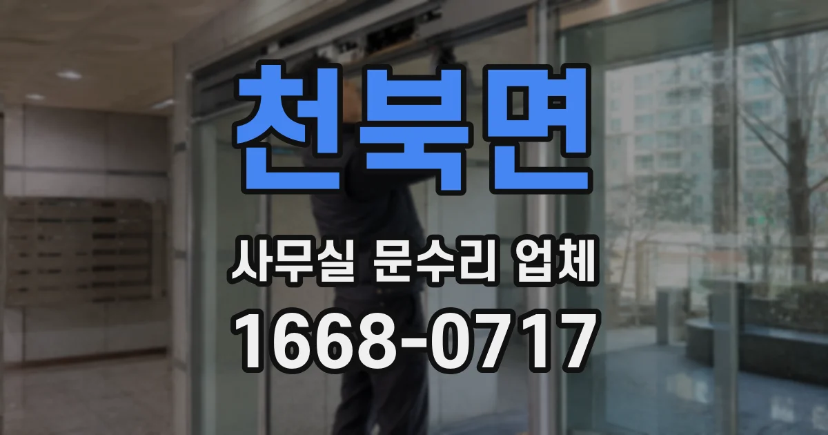 천북면 사무실 문수리 업체