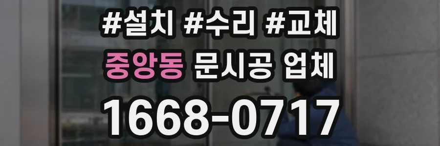 중앙동 문시공 업체