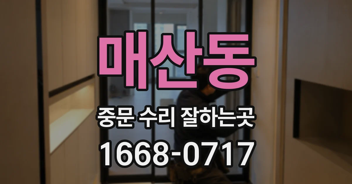 매산동 중문 수리 잘하는곳