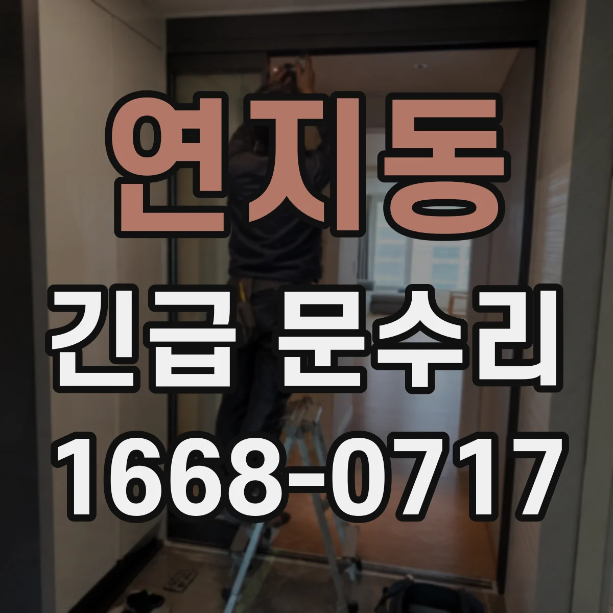 연지동 긴급 문수리
