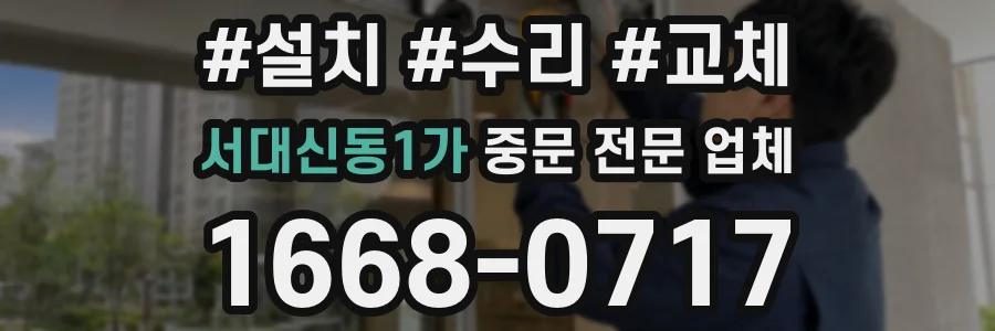 서대신동1가 중문 전문 업체