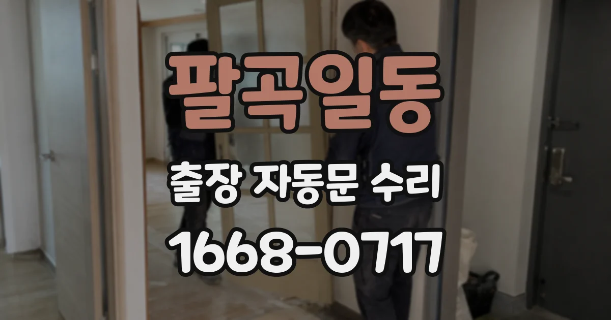 팔곡일동 출장 자동문 수리