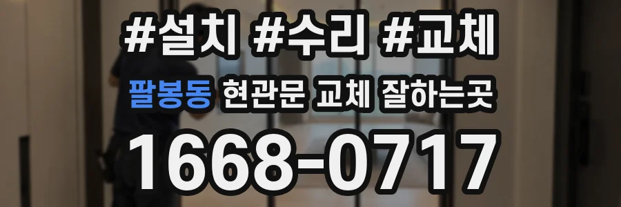 팔봉동 현관문 교체 잘하는곳
