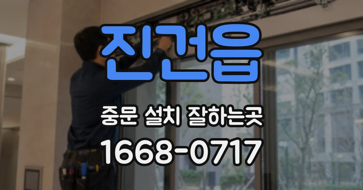 진건읍 중문 설치 잘하는곳