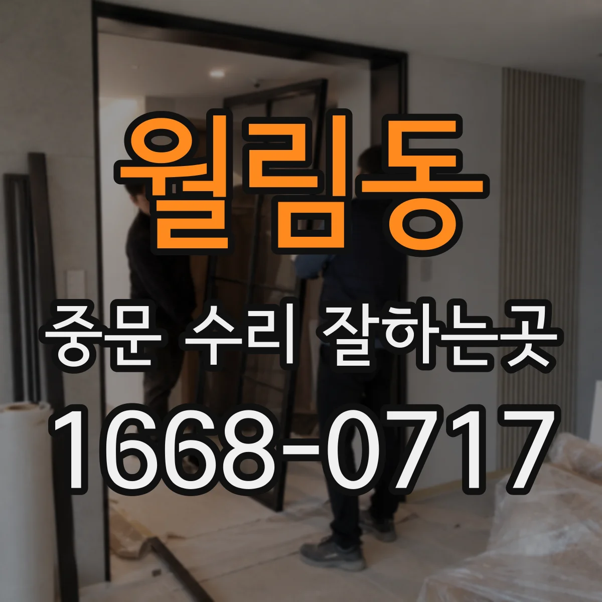 월림동 중문 수리 잘하는곳