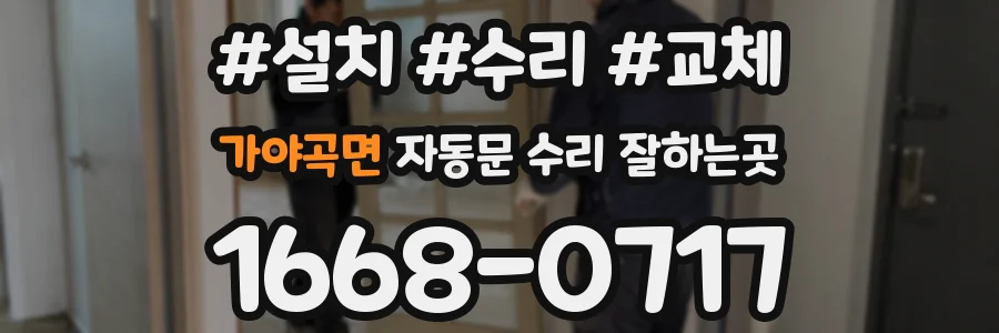 가야곡면 자동문 수리 잘하는곳
