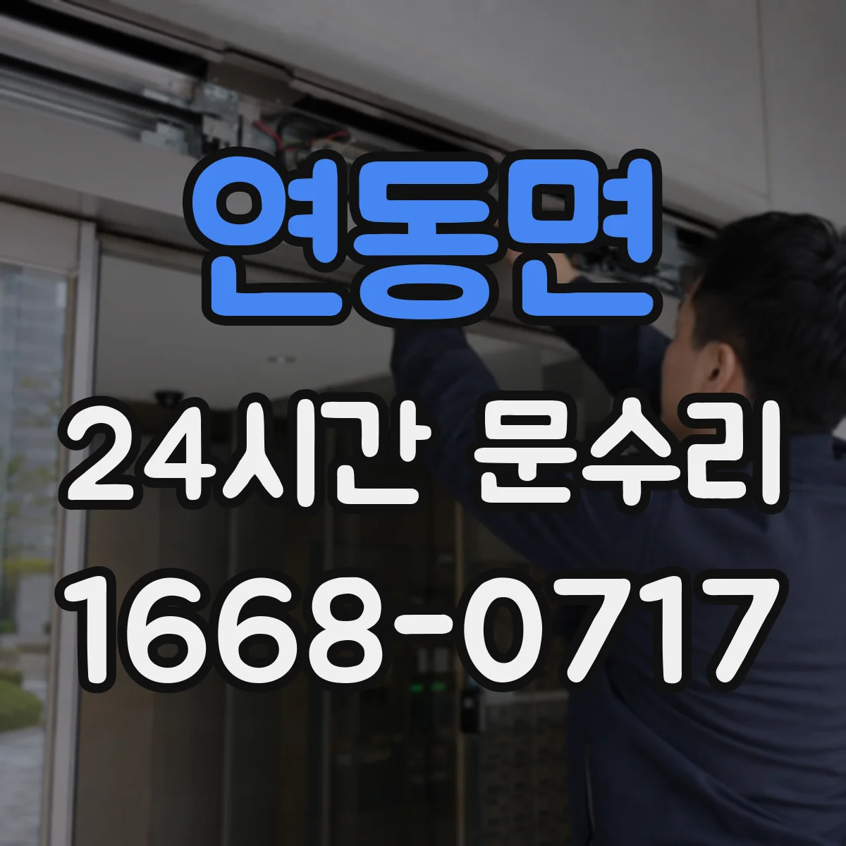 연동면 24시간 문수리