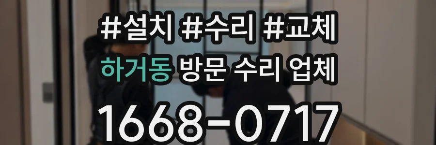 하거동 방문 수리 업체