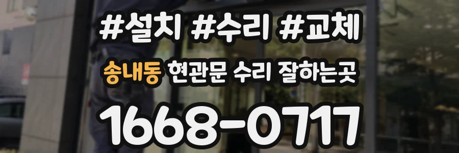 송내동 현관문 수리 잘하는곳
