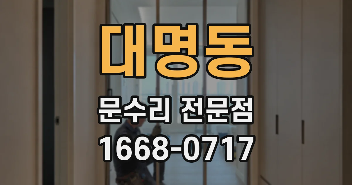 대명동 문수리 전문점