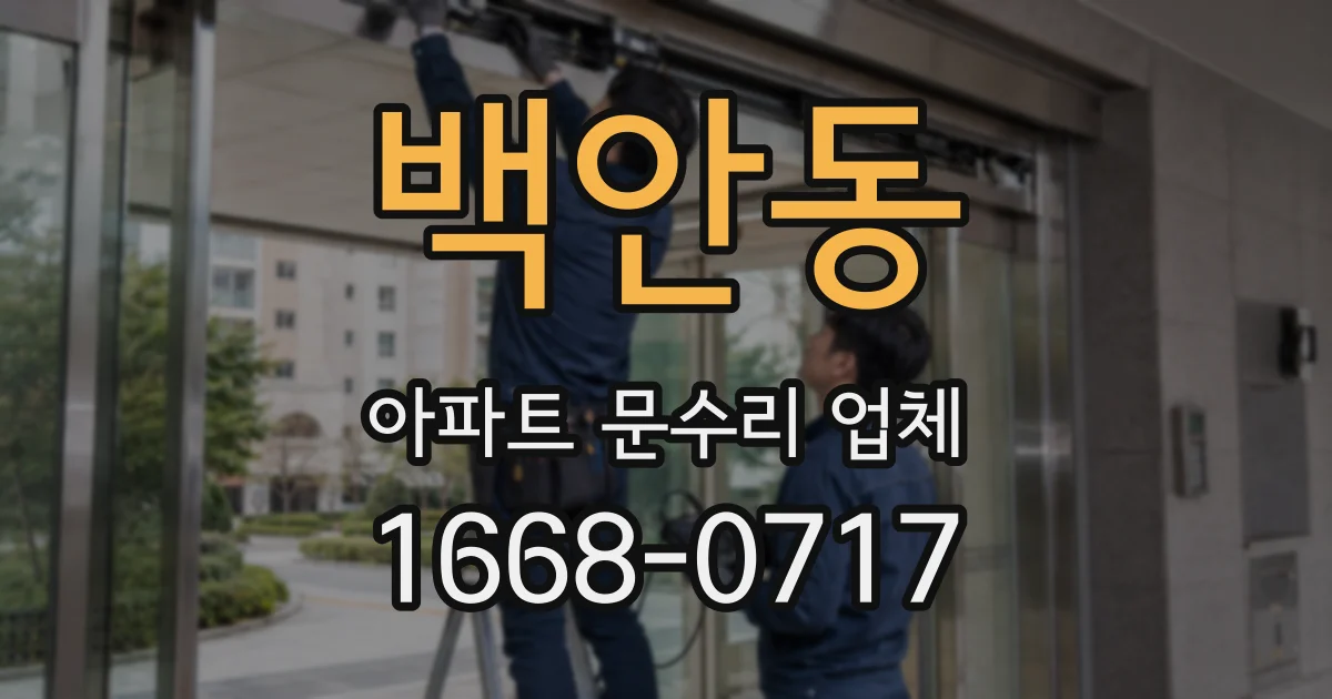 백안동 아파트 문수리 업체