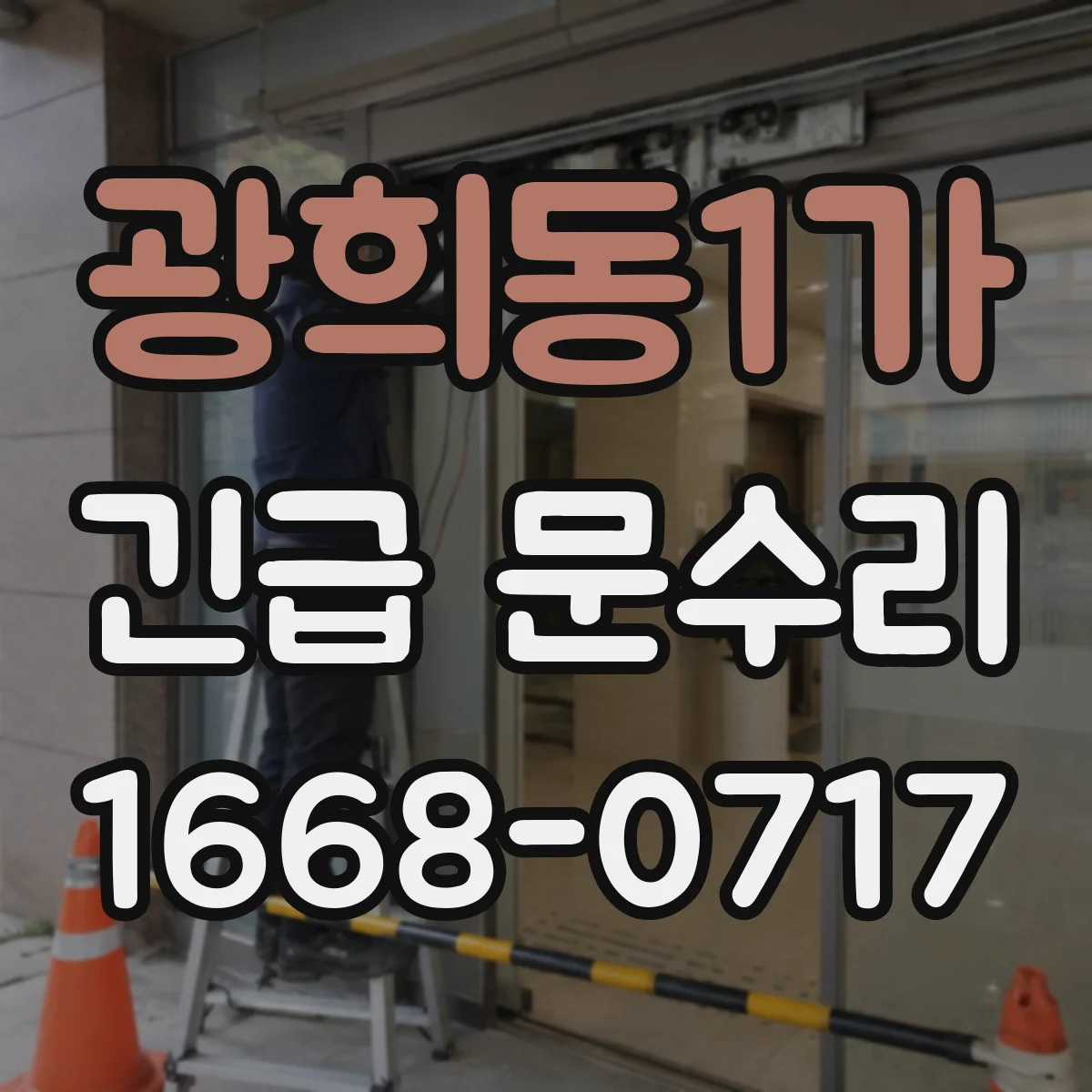 광희동1가 긴급 문수리