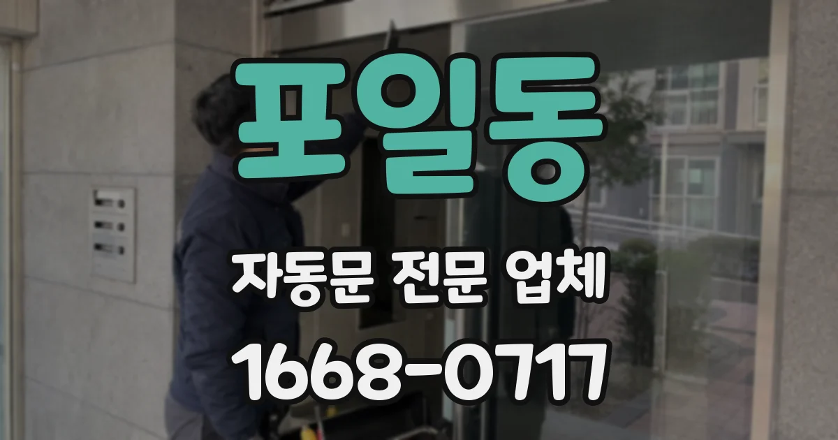 포일동 자동문 전문 업체