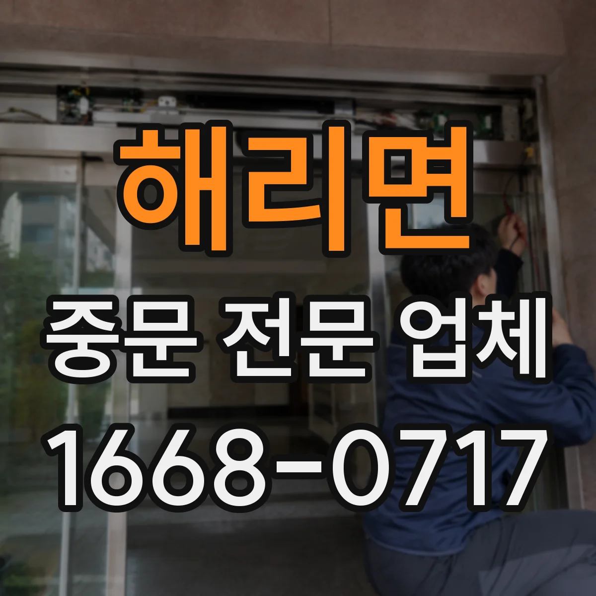 해리면 중문 전문 업체