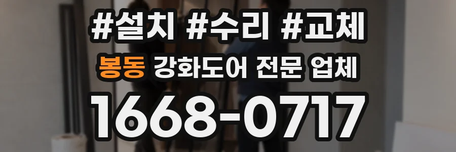 봉동 강화도어 전문 업체