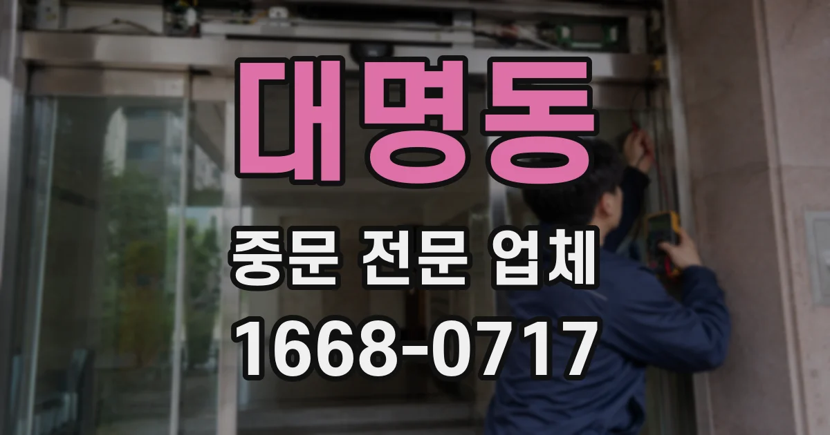 대명동 중문 전문 업체