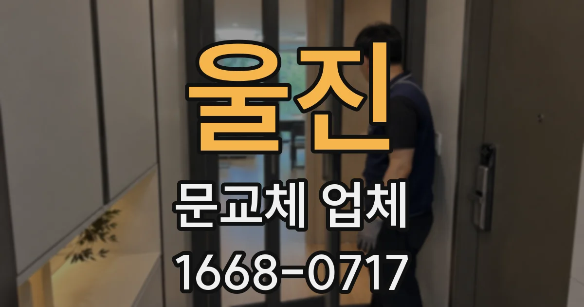 울진 문교체 업체