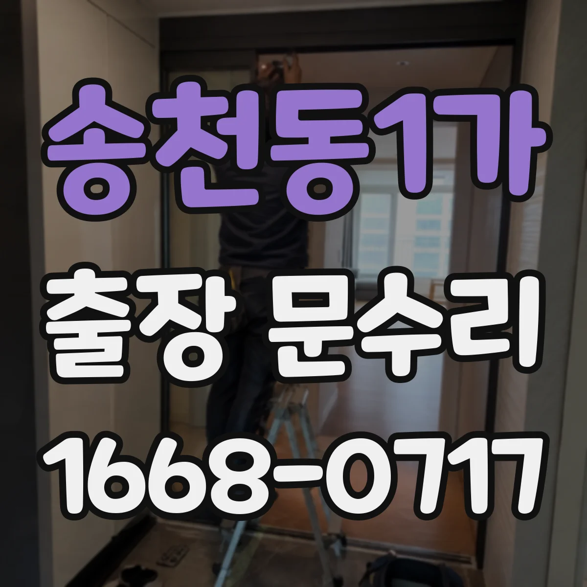 송천동1가 출장 문수리