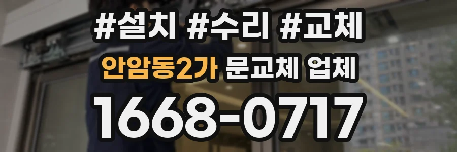 안암동2가 문교체 업체
