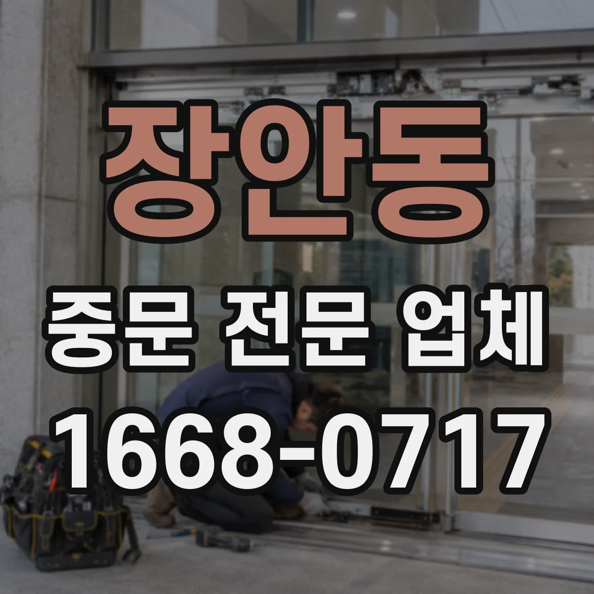 장안동 중문 전문 업체