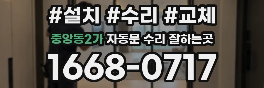 중앙동2가 자동문 수리 잘하는곳