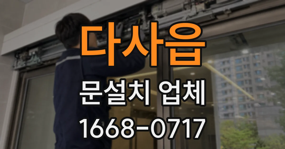 다사읍 문설치 업체