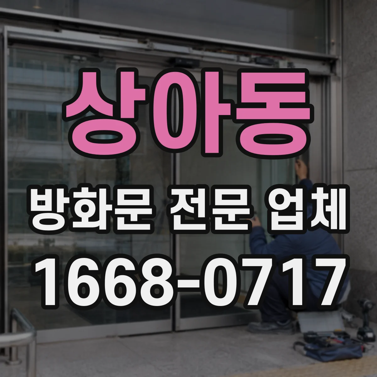 상아동 방화문 전문 업체