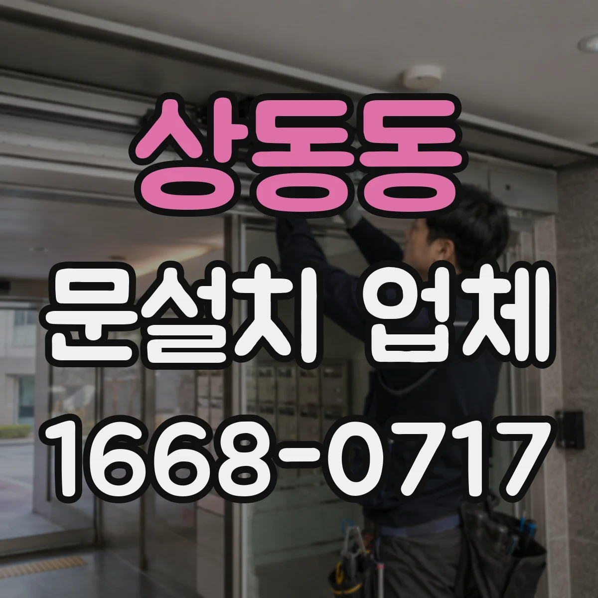 상동동 문설치 업체