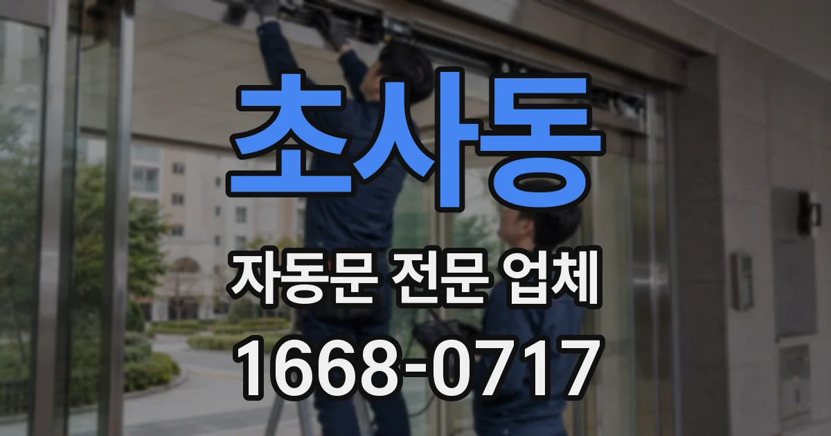 초사동 자동문 전문 업체