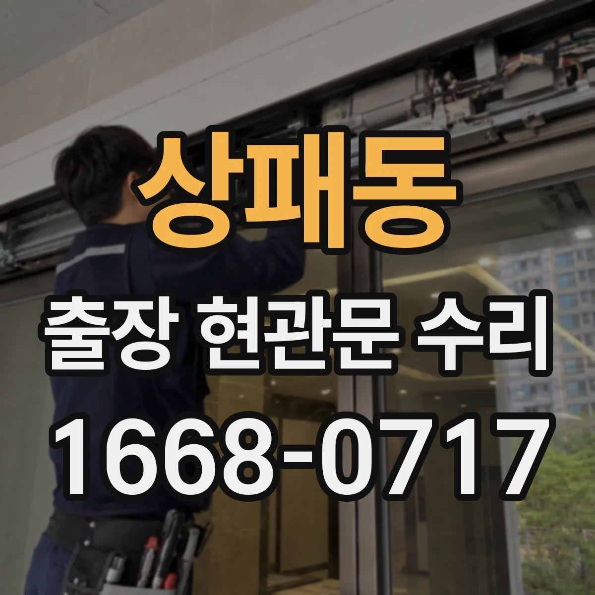 상패동 출장 현관문 수리