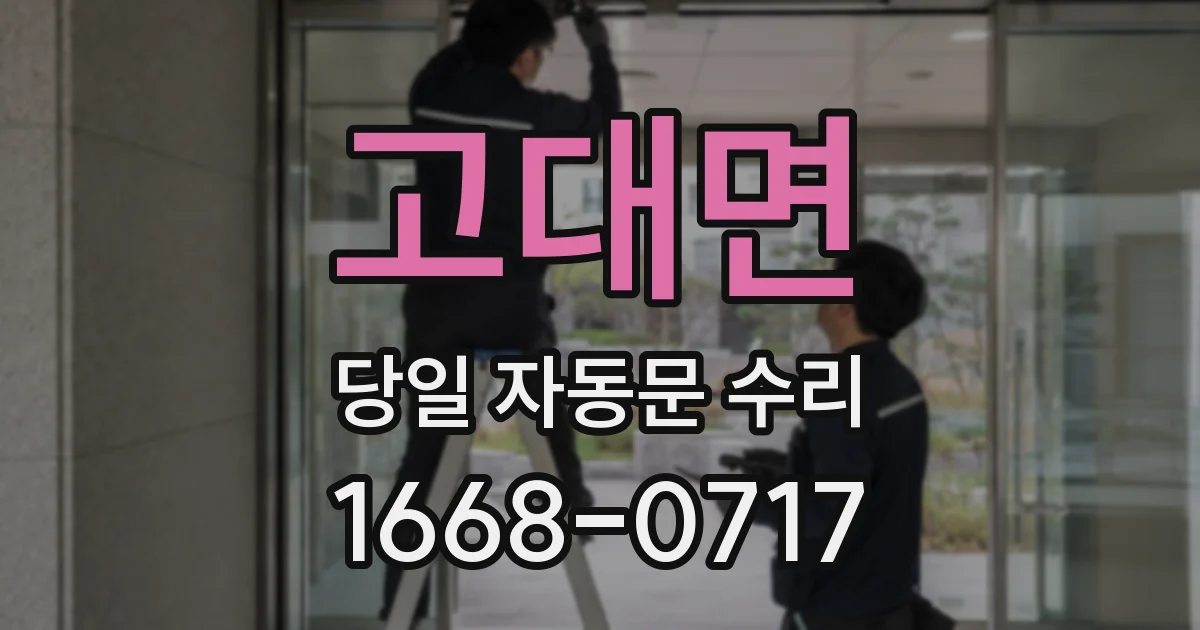 고대면 당일 자동문 수리