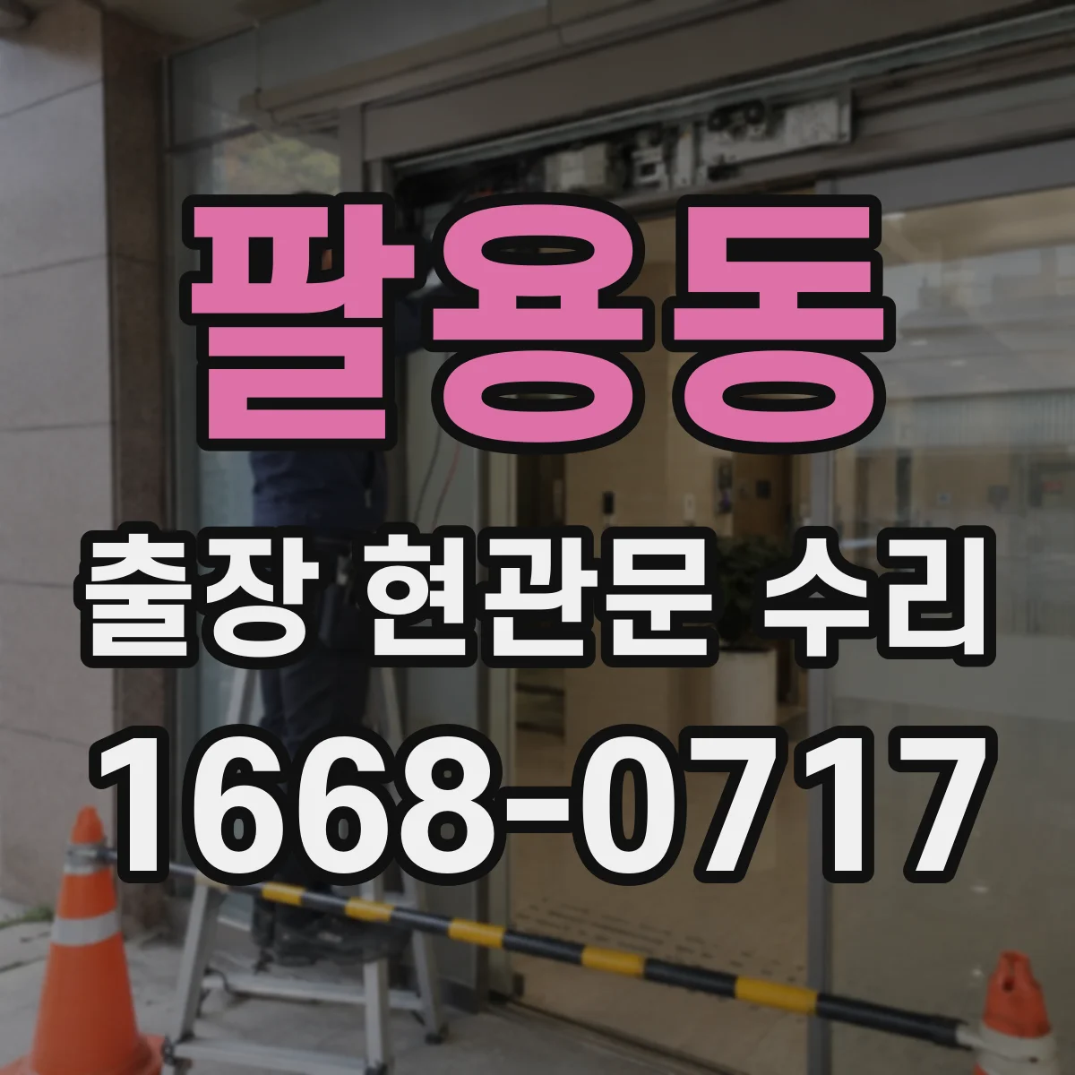팔용동 출장 현관문 수리