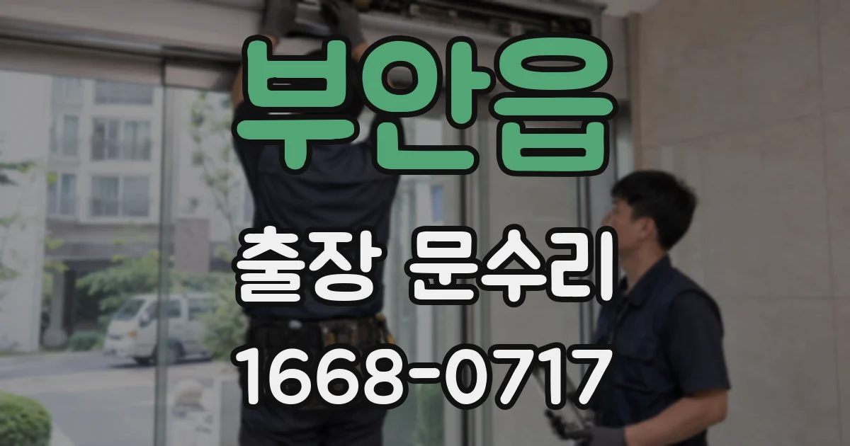 부안읍 출장 문수리