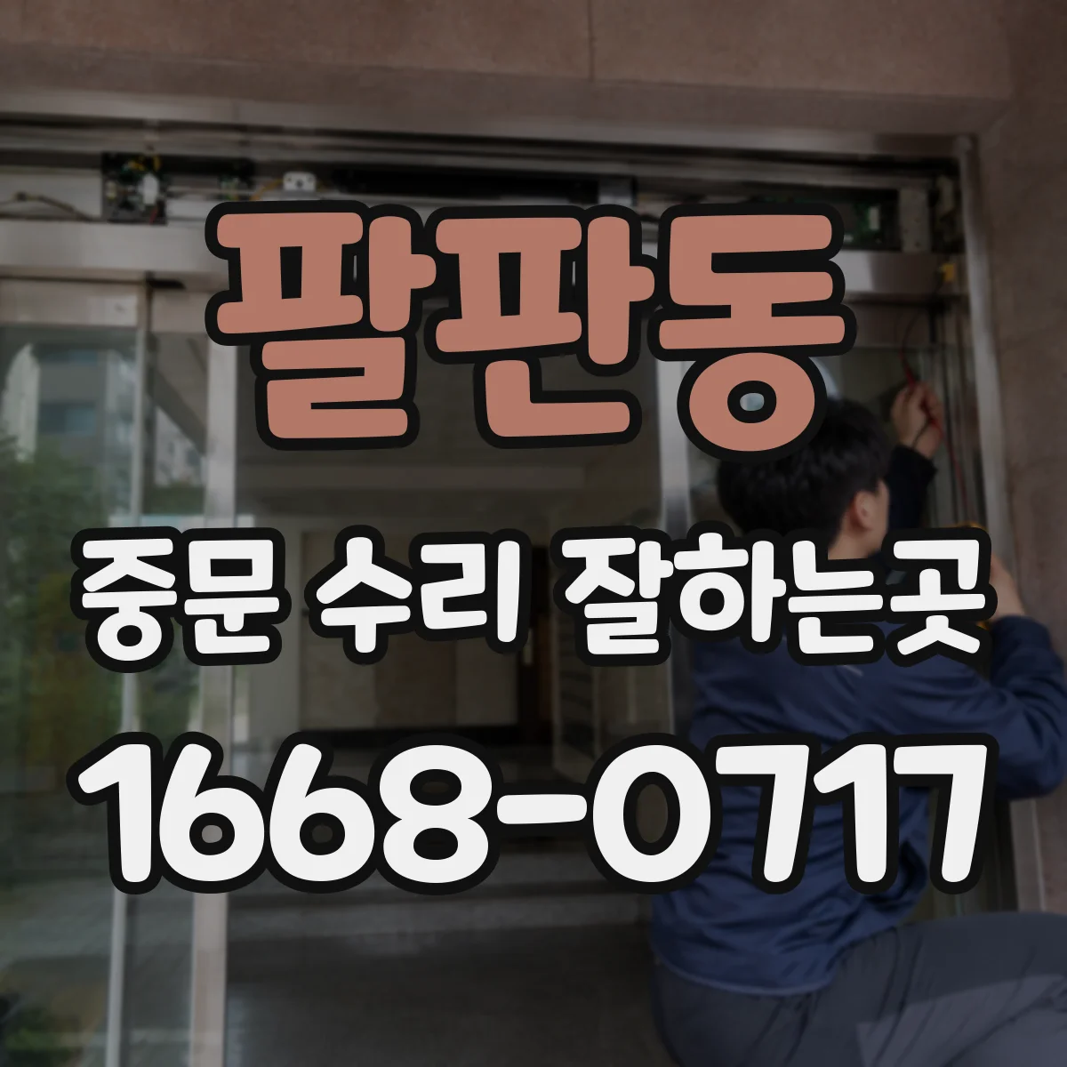 팔판동 중문 수리 잘하는곳
